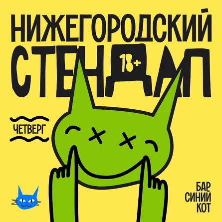 Стендап Нижегородских комиков