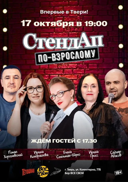 Стендап по-взрослому