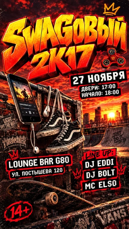 SWAGOВЫЙ 2К17