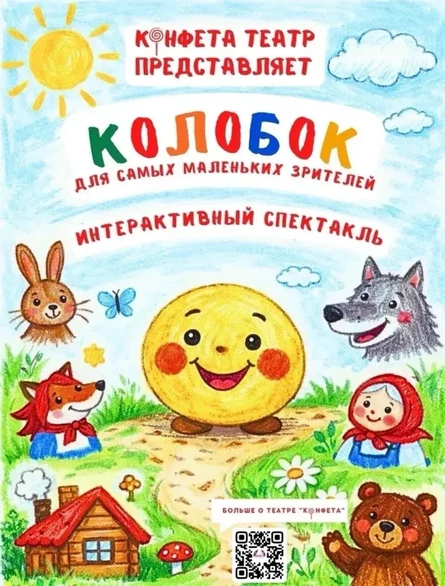 Колобок  для самых маленьких