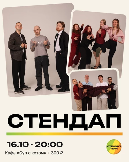 Стендап 16 октября