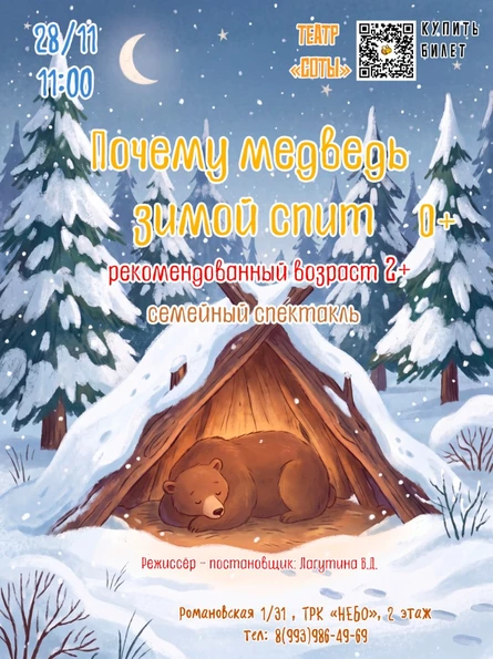 Почему медведь зимой спит 2+