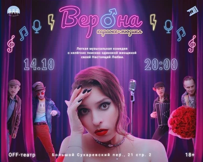 Караоке-мюзикл «Верона» 14.10.2026
