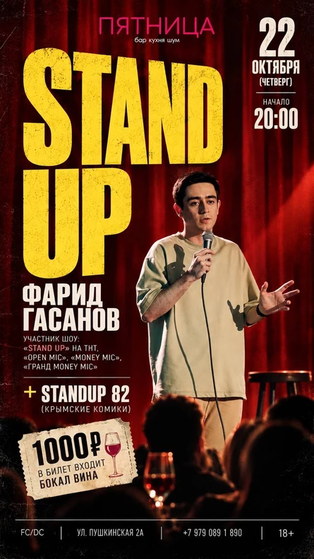 StandUp Фарид Гасанов