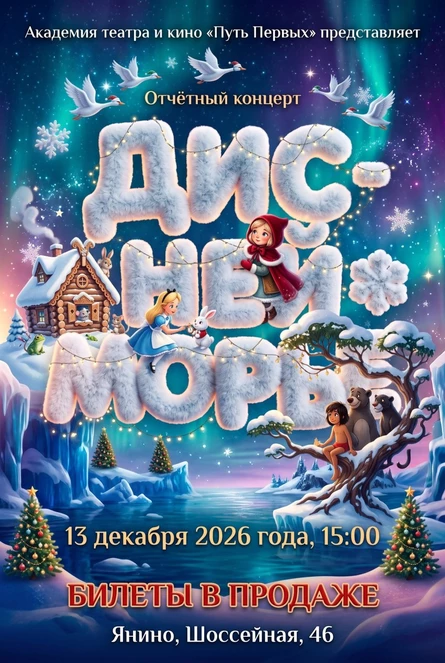 Новый год в "Диснейморье"