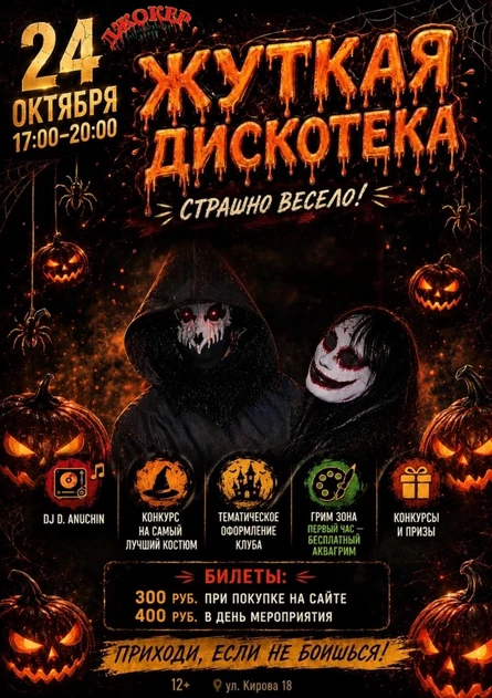 24 ОКТЯБРЯ | УЖАСНАЯ ДИСКОТЕКА