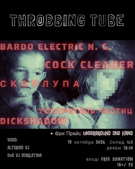 Throbbing Tube Gig 18.10 @  Склад №3