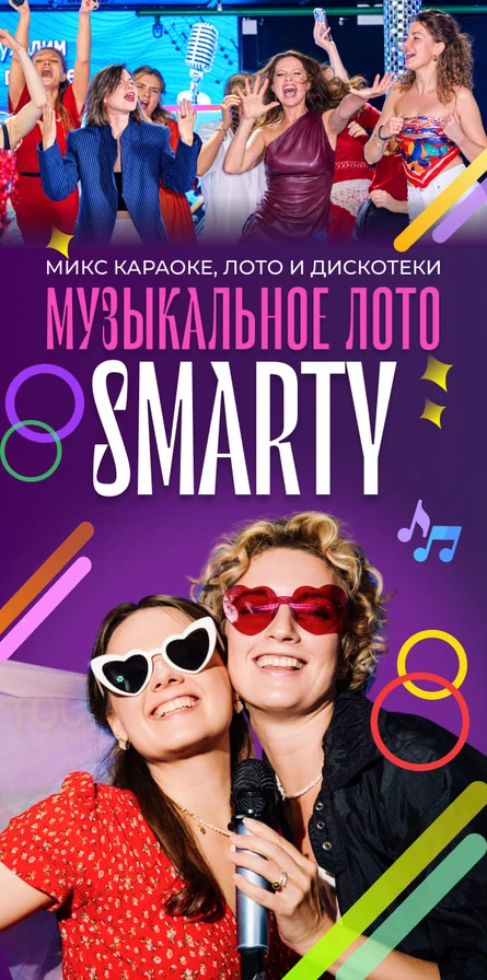 Музыкальное лото SMARTY_17 октября