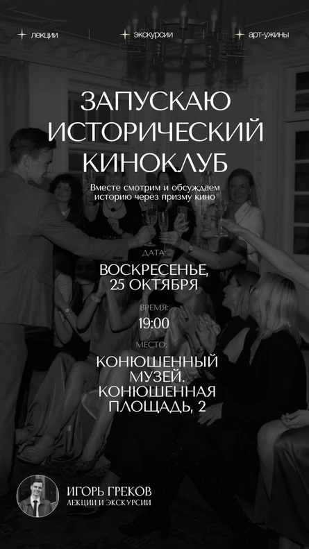 Исторический киноклуб в Конюшенном музее