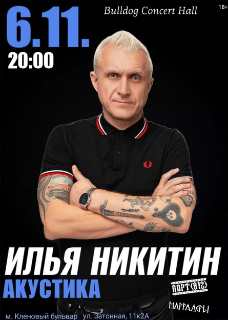 Илья Никитин. Акустика.