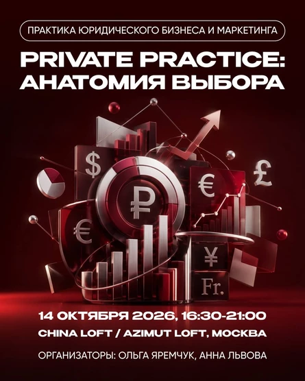 Практика юридического бизнеса и маркетинга. «Private Practice: анатомия выбора»