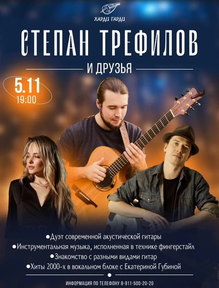 Степан Трефилов и друзья