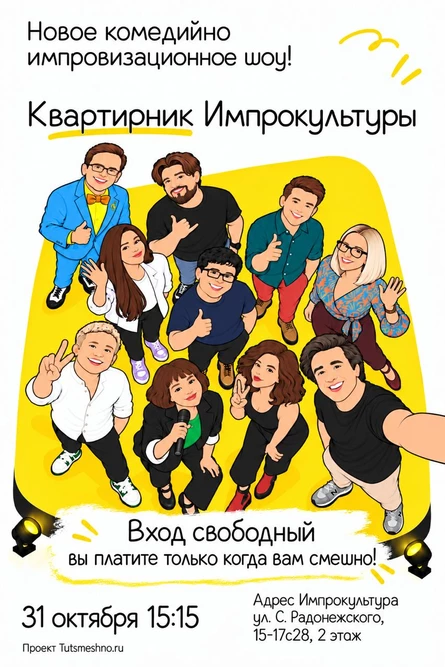 Бесплатное импров-шоу в Импрокультуре с командой "Базару.нет"