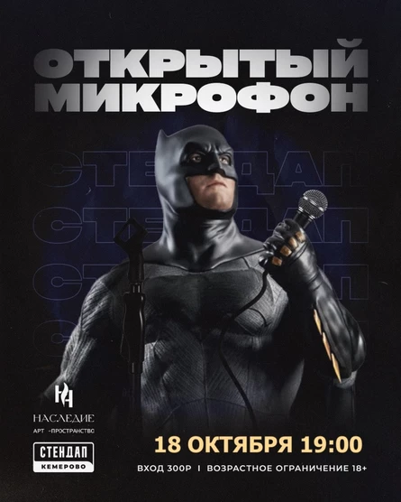 Открытый микрофон