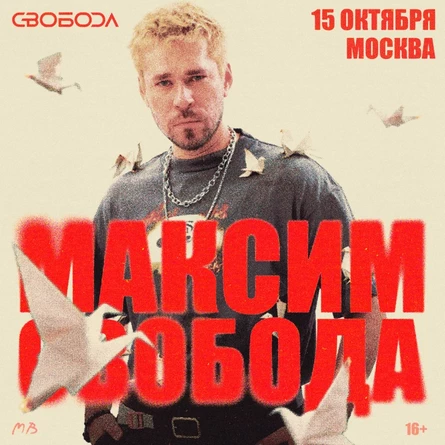 15.10 Максим Свобода — Москва