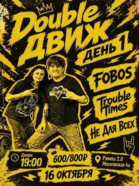 Double Движ день 1