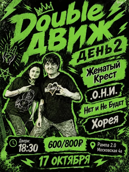 Double Движ день 2