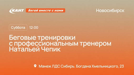 Беговая тренировка от магазина "Кант"