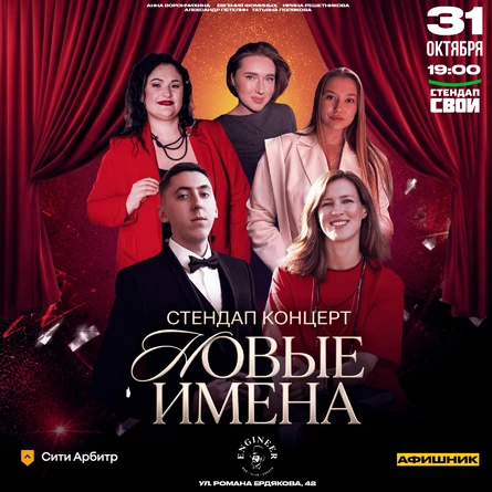 НОВЫЕ ИМЕНА СТЕНДАП / СТЕНДАП СВОИ