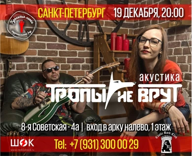 Тропы не врут | Петербург | 19 декабря