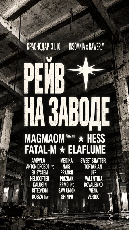 РЕЙВ НА ЗАВОДЕ