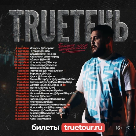 TRUEТЕНЬ
