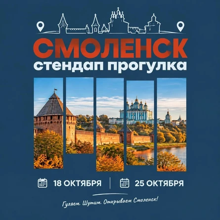 СТЕНДАП-ПРОГУЛКА ПО СМОЛЕНСКУ