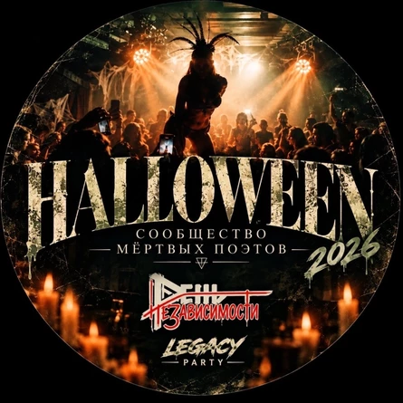 Helloween 2026|Сообщество мертвых поэтов