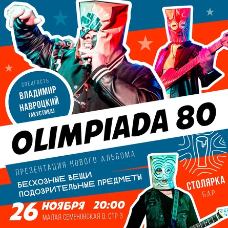 Olimpiada80. Презентация альбома "Бесхозные вещи подозрительные предметы"
