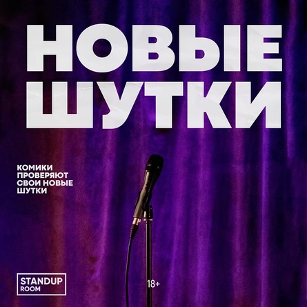 Стендап | Новые шутки