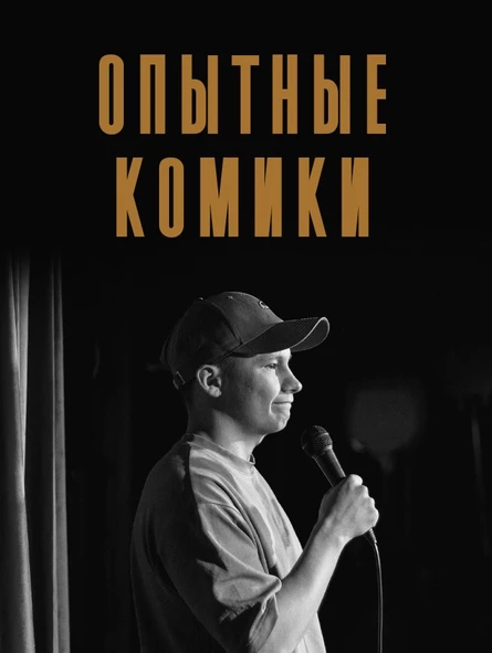 Стендап | Опытные комики