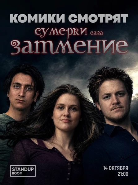 Комики смотрят "Сумерки. Сага. Затмение"