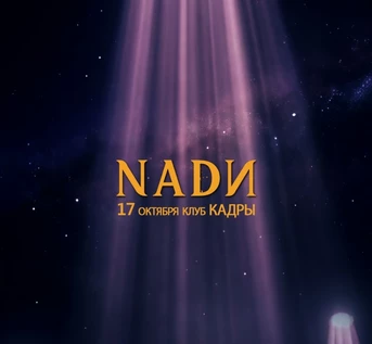 NADИ - 7 лет под СОЛНЦЕМ. 17.10.26