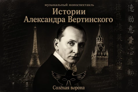 «Истории Александра Вертинского».