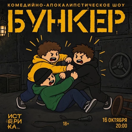 Комедийно-апокалипстического шоу "БУНКЕР"