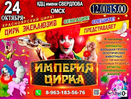 ИМПЕРИЯ ЦИРКА КДЦ Свердлова ОМСК (копия)