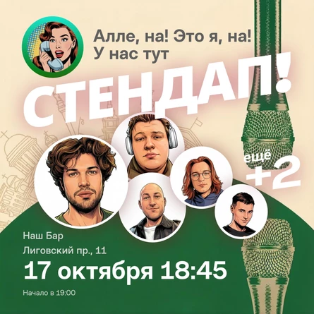 Алена, это Яна стендап - опытные комики