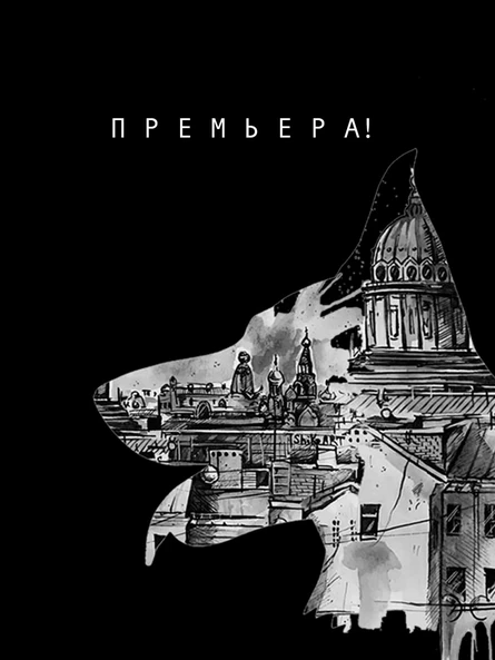 Премьера! "Питер чёрный пёс" по мотивам произведений Николая Гоголя