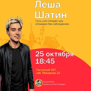 Леша Шатин, сольный стендап концерт "Комедия без наблюдения"