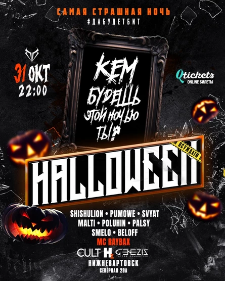 31.10 ХЭЛЛОУИН #ДАБУДЕТБИТ