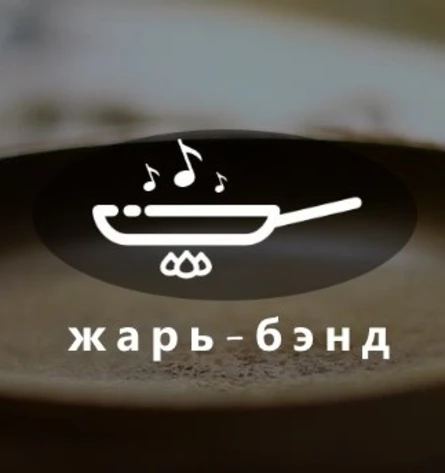 Жарь-Бэнд Сковорода