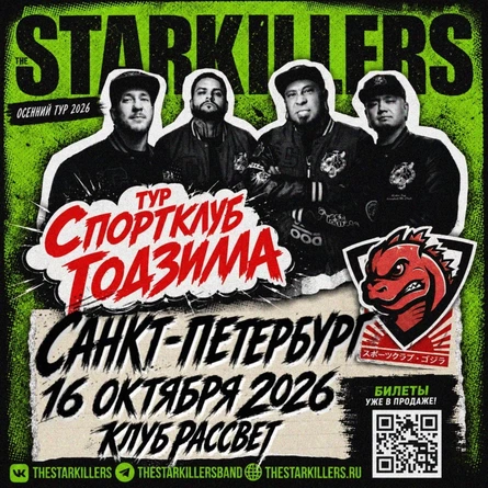Starkillers в Санкт-Петербурге @ 16 октября 2016 Рассвет