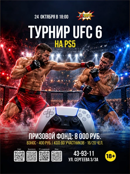 Турнир по EA Sports UFC 6 на PS5, 1х1