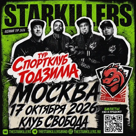 Starkillers в Москве @ 17 октября 2026 Свобода