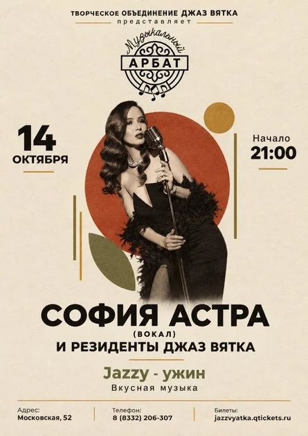 JAZZY УЖИН | София Астра (вокал) и резиденты Джаз Вятка