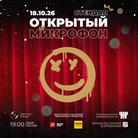 Стендап. Открытый микрофон