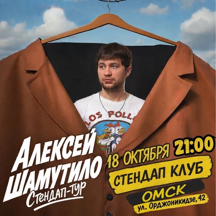 Алексей Шамутило. Сольный стендап