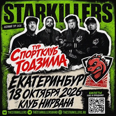 Starkillers в Екатеринбурге @ 18 октября 2026