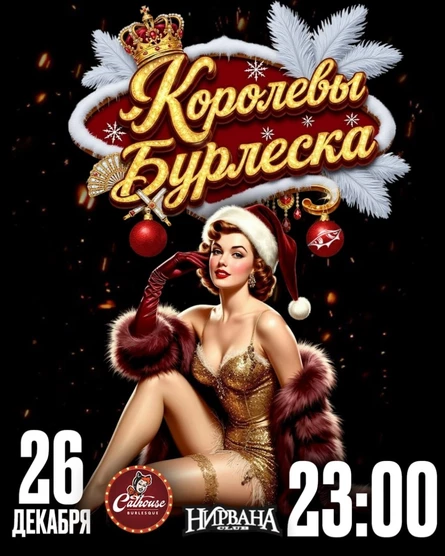 Новогодние "Королевы Бурлеска" | 26 декабря | 23:00