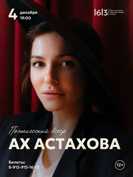 Поэтический вечер "Ах Астахова"